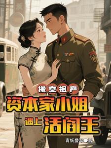 资本家小姐遇上活阎王唐玥灵