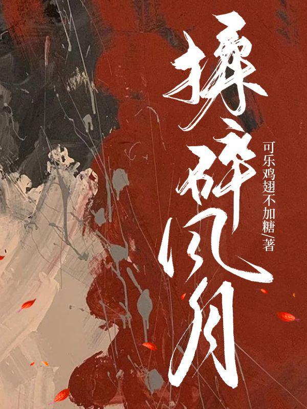 揉碎风月疆戈TXT