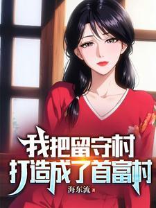 我把留守村打造成了首富村阅读