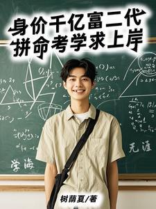 身价千万的富二代