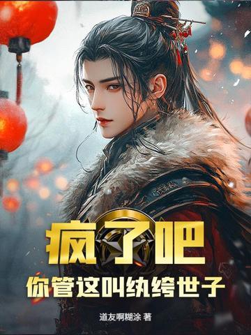 纨绔疯子全文阅读