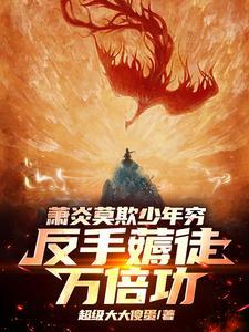 萧炎莫欺少年穷是哪一章