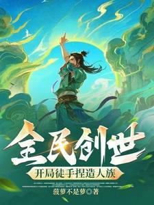 全民创世我加了个拍卖群 分享作者 榜上有名888