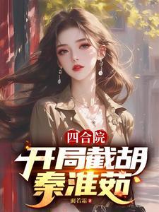 四合院开局截胡于莉!