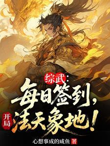 综武开局签到百万大军