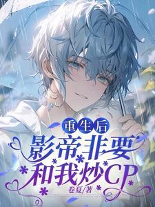 重生后影帝总想官宣