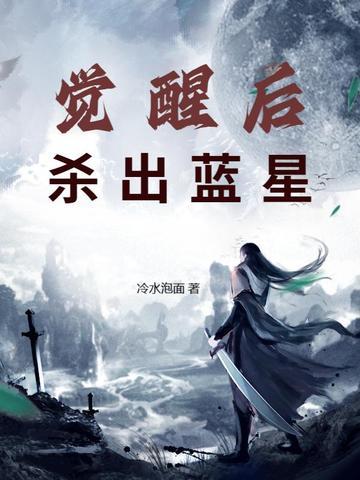 觉醒后杀出蓝星的