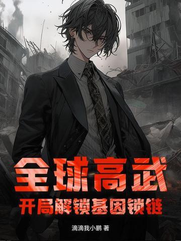 全球高武开局sss级天赋