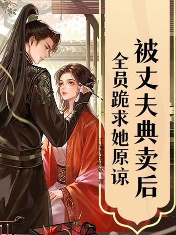 妻子被老公卖了