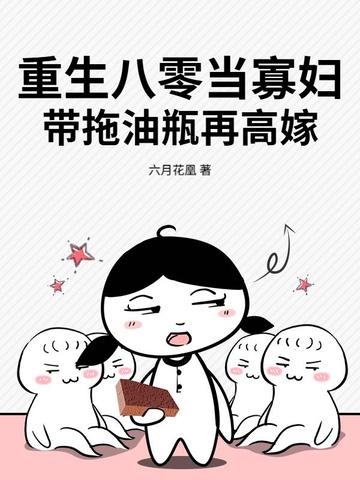 重生八零寡妇逆老