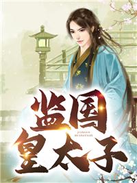 监国皇太子第二季