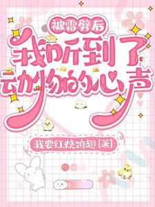 被雷劈了后我会读心术