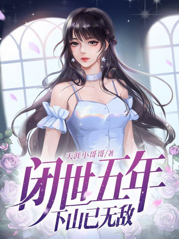 闭关五年下山无敌