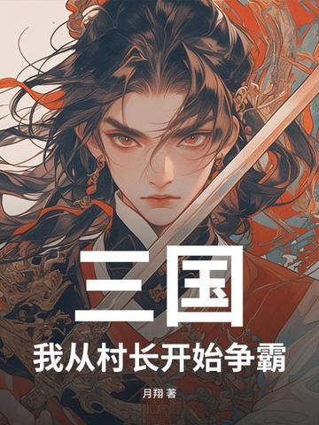 三国之我是村长