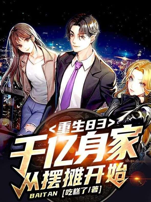 重生83千亿身家从摆摊开始