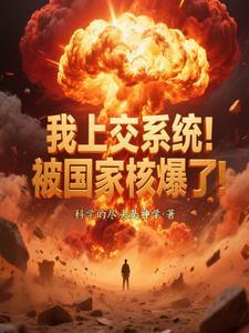 上交国家核爆之门