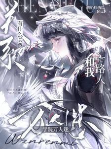 学院万人迷和我一路人有什么关系免费