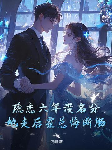 三年前她隐瞒身份不顾一切的嫁进霍家