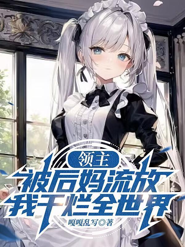 我干烂全世界TXT