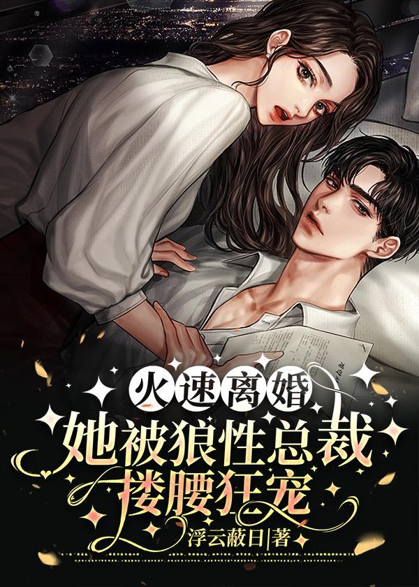 她闹离婚总裁怒吼离就离