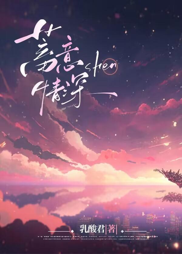 蓄意情深 乳酸君