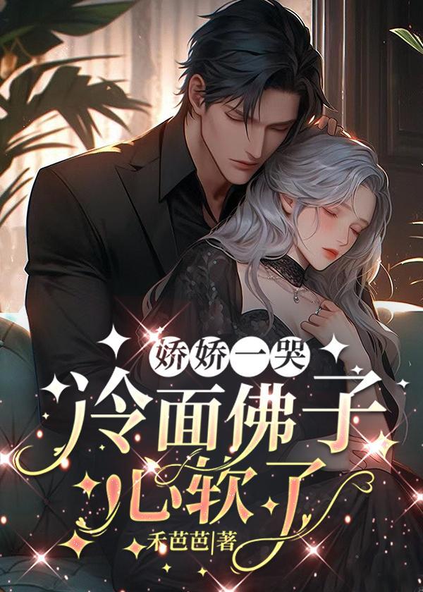 冷面佛子心软了 何芭芭