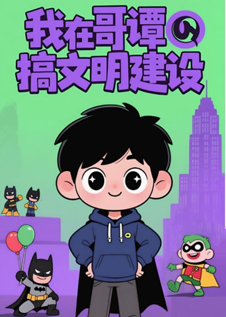 我在哥谭当反派【综英美】