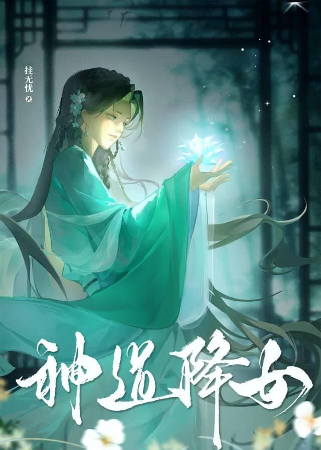 神道降女虞听晚全文免费阅读