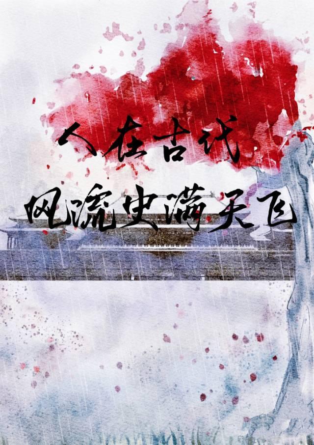 在古代风流的意思