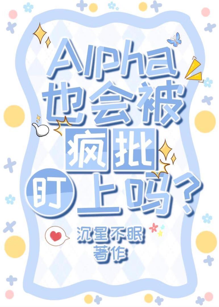 alpha会怀孕吗