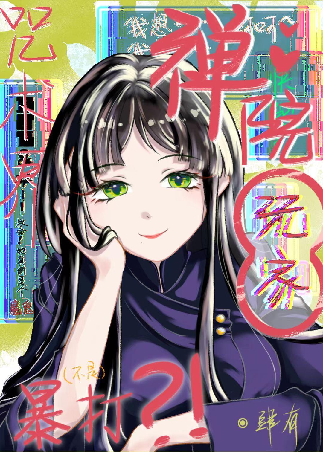 禅院玩家爆改咒术界番外