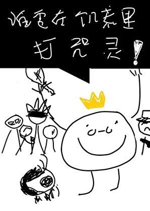 谁在饥荒里打咒灵啊晋江