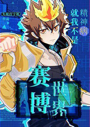 赛博世界就我不是精神病失眠打字机免费