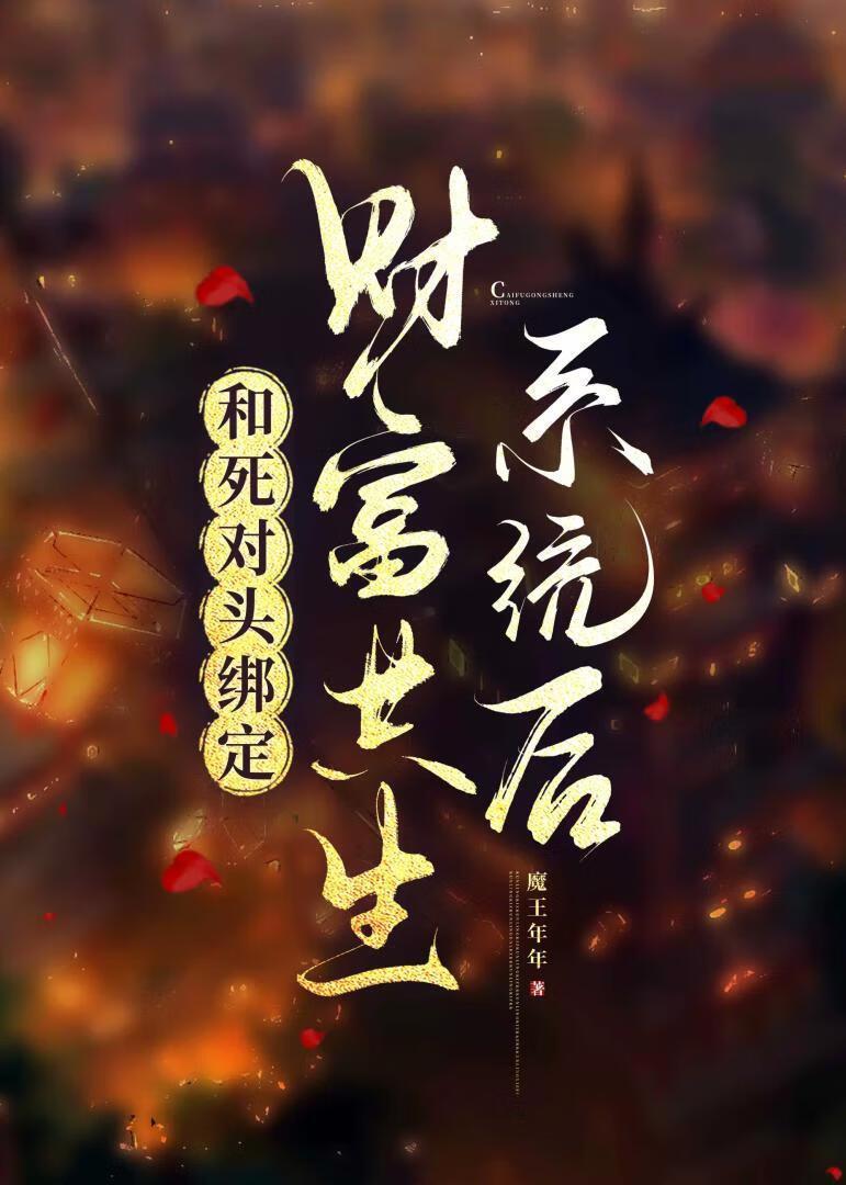 和死对头锁死后我成了首富清风