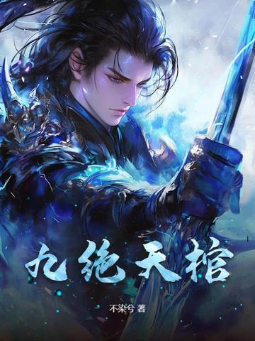 九棺免费阅读全文第0955章