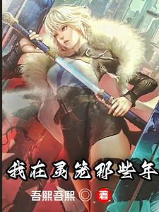 我在灵笼有座城