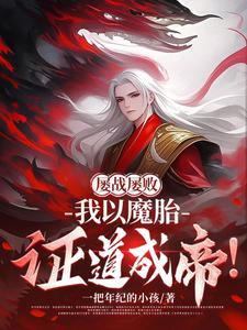 屡战屡败我以魔胎证道成帝