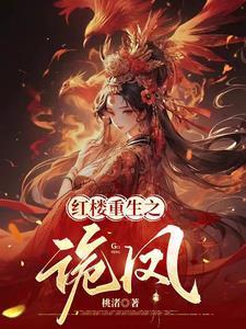 红楼重生之诡凤免费阅读