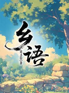 乡语口碑是什么意思啊