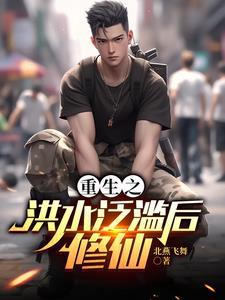 重生之洪水泛滥后修仙北雁飞舞