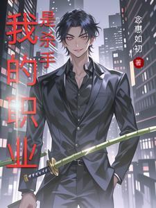 杀手是我的职业亲爱的