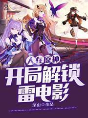 原神开局落在仙人洞府免费