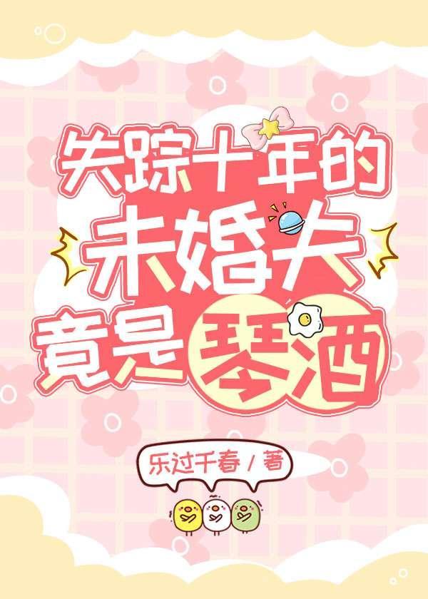 失踪十年的女儿被找到