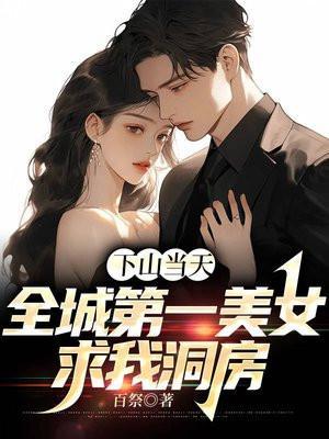 第一章下山完婚