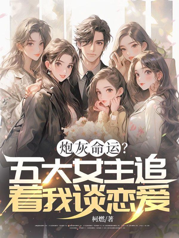 女主是炮灰的现代