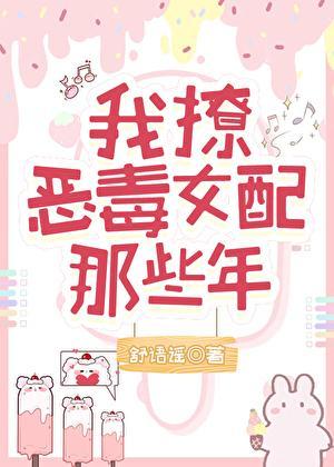 恶毒女配在撩我吗gl穿书