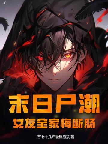 末世尸潮欧阳琪