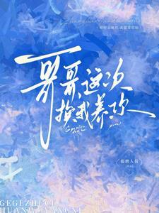 哥哥我们换个姿势好不好