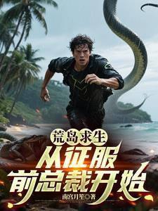 荒岛求生第一章