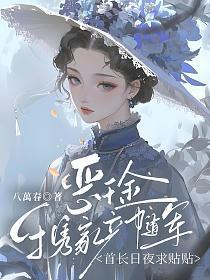 恶役千金要嫁给庶民133